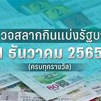 ตรวจหวย 1 มีนาคม 2565 ไทยรัฐ